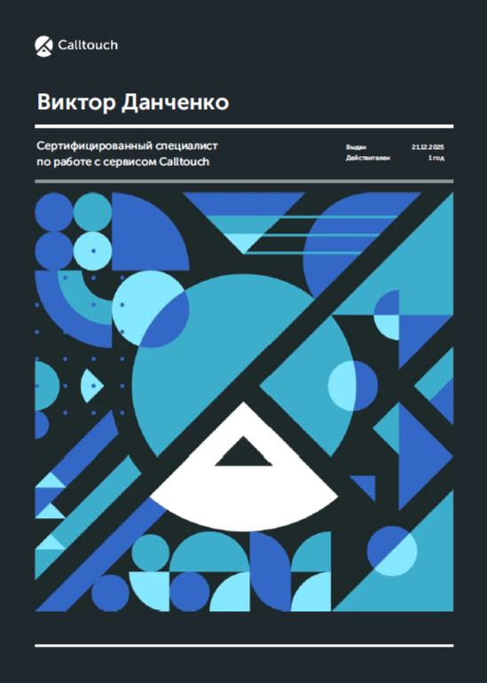 Сертификат по Calltouch