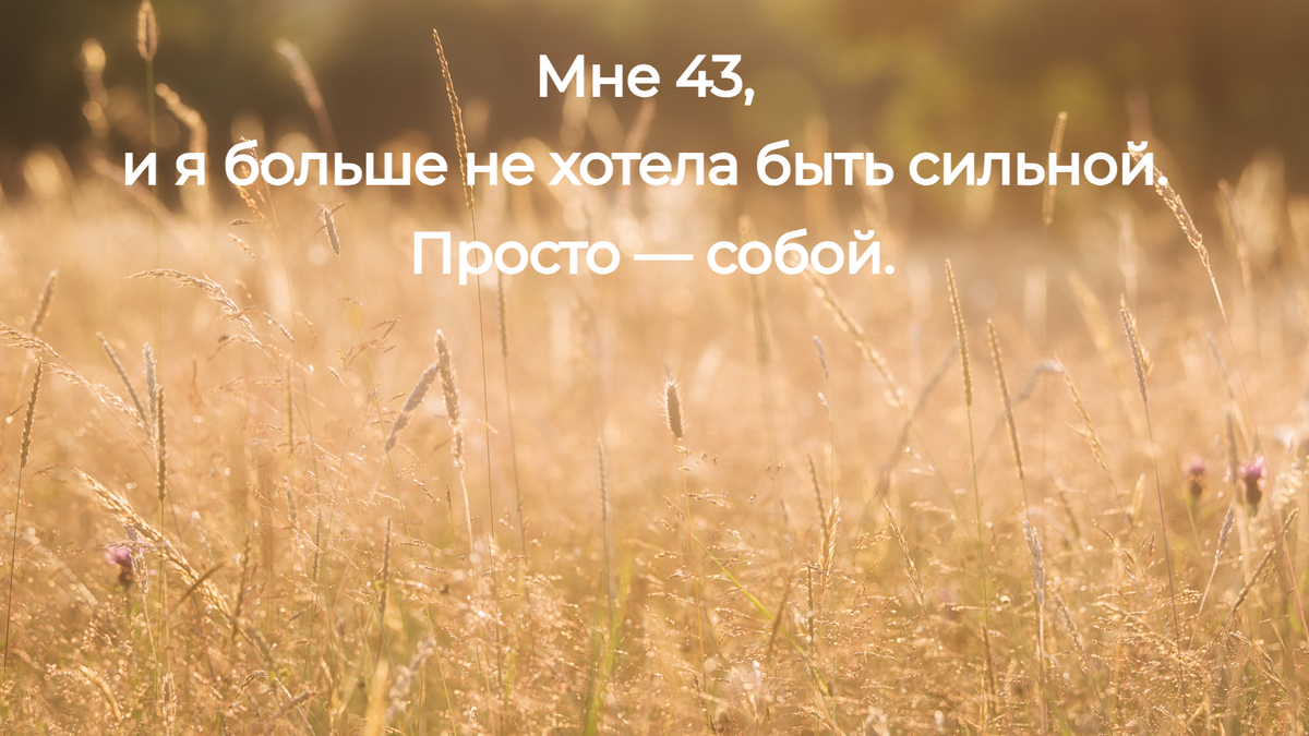 Возможно, ты сейчас в той же точке, где когда-то была я.
Я рядом, если ты захочешь идти.