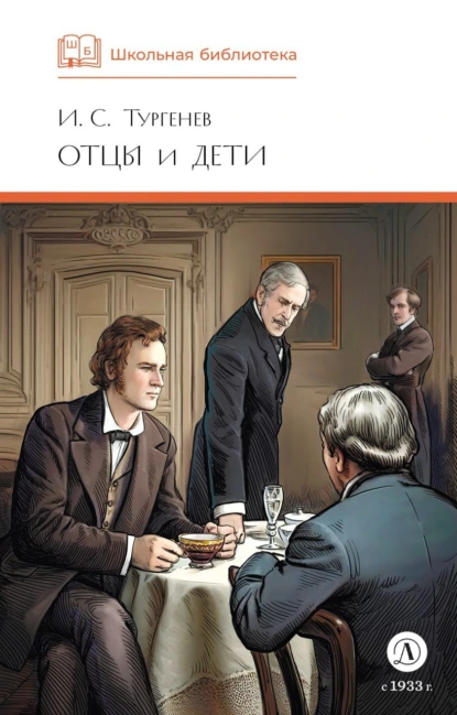 "Отцы и дети". Автор: И.С. Тургенев