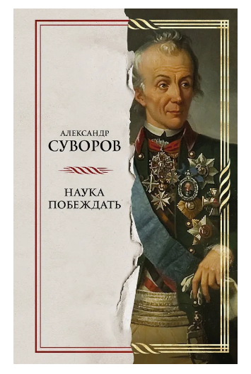 Источник - https://www.chitai-gorod.ru/product/nauka-pobezhdat-3012600