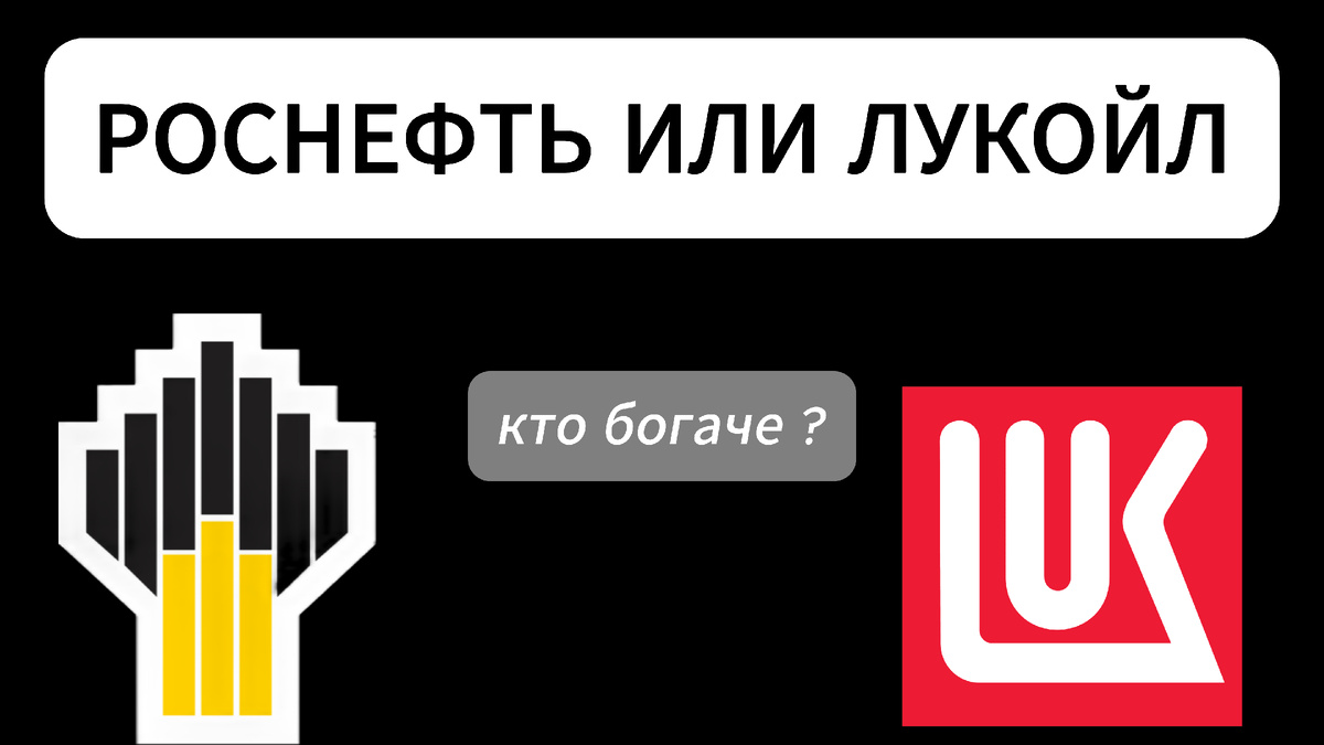 Сравнение двух гигантов, где триллионы рублей