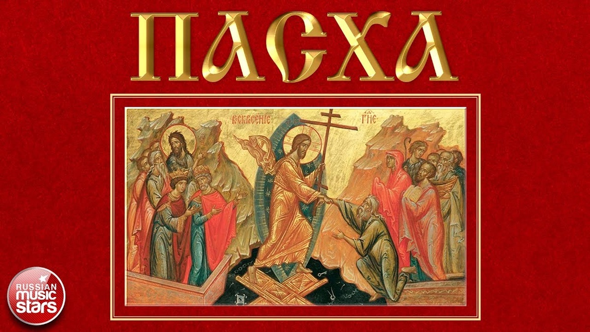 01. Лаврский пасхальный звон (00:00)
02. Пасхальное начало (Московский напев) (05:33)
03. Ирмосы Пасхального канона (Московский напев, Катавасия, Греческий распев) (10:35)
04. Воскресение Христово видевше (Киевский распев) (13:06)
05. Кондак Пасхи (Напев Свято-Троицкой Сергиевой Лавры) (16:02)
06. Икос Пасхального канона (Напев Валаамского монастыря) (16:48)
07. Задостойник Пасхи (Ангел вопияше) (18:33)
08. Ексапостиларий Пасхи (Греческий распев) (20:40)
09. Стихиры Пасхи (Напев Зосимовой пустыни) (22:43)
10. Христос Воскресе (27:58)
11. Великий прокимен кто Бог велий яко Бог наш (Московский напев) (29:58)
12. Приидите людие Триипостасному Божеству поклонимся (Напев Свято-Троицкой Сергиевой Лавры) (32:28)
13. Тропарь Пятидесятницы (35:30)
14. Величание Пятидесятницы (Знаменный распев) (36:34)
15. Господь просвещение моё (38:25)
16. Чтение Евангелия (43:09)
17. Отпуст (45:34)
18. Многая лета (55:27)
