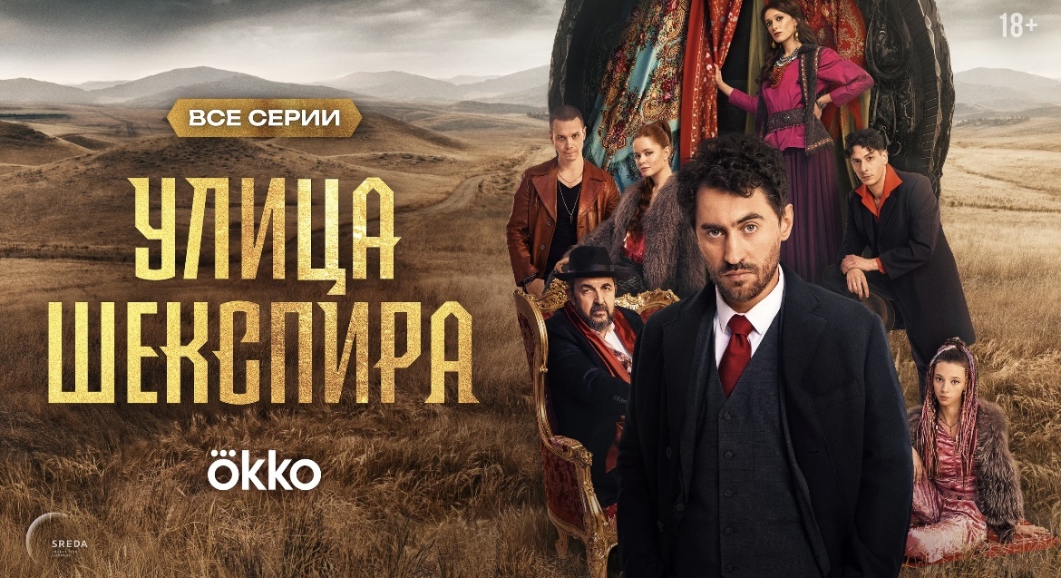 Постер сериала "Улица Шекспира".