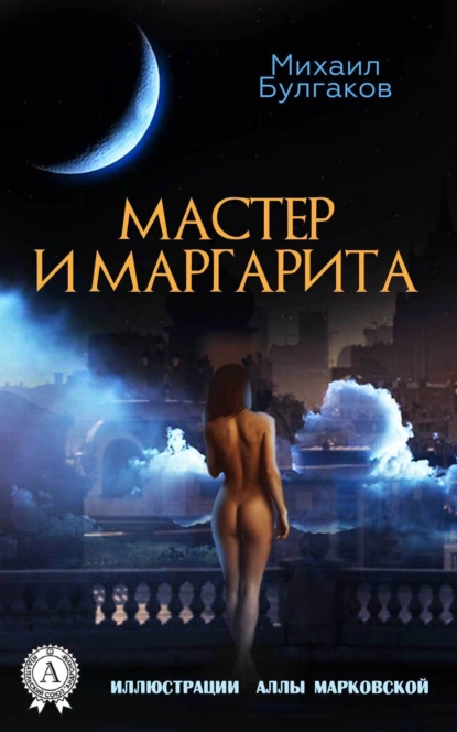 Пожалуй, именно "Мастер и маргарита" это самое известное произведение автора