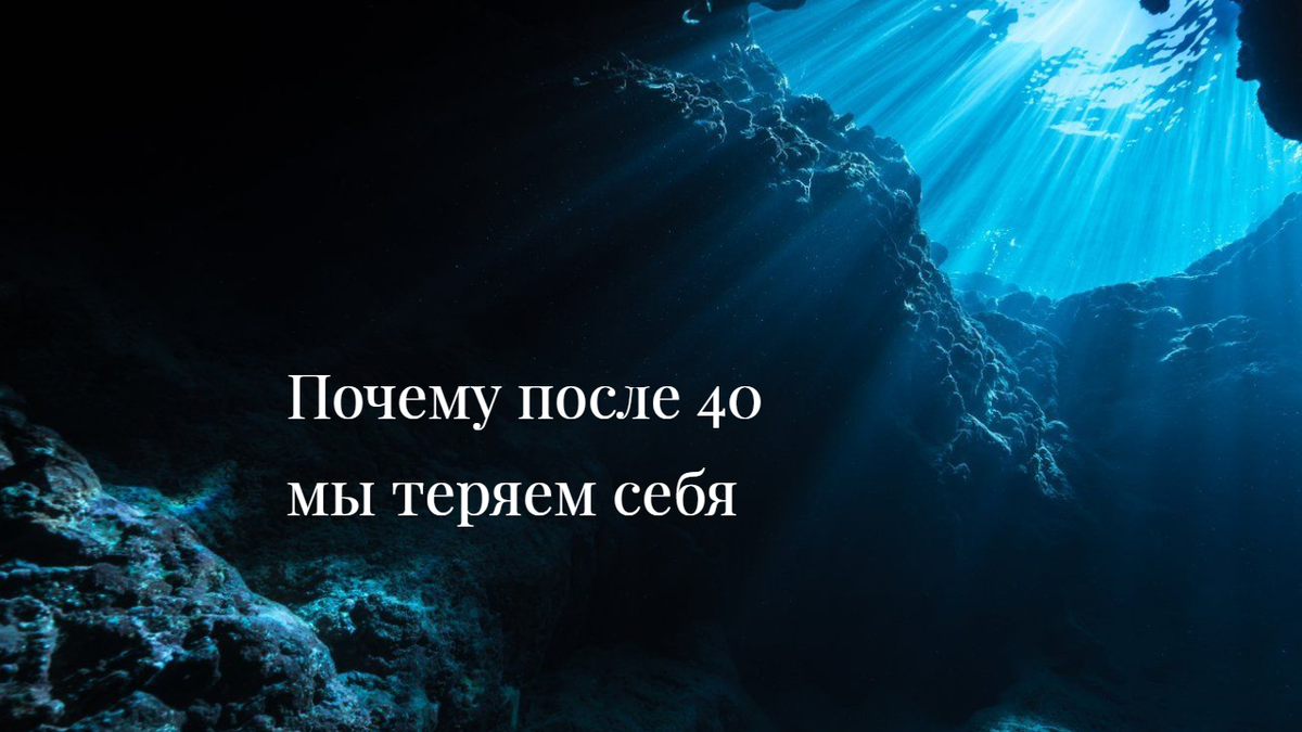Лучи света, проникающие в подводную глубину.
Символ тишины, поиска и возвращения к себе после 40.