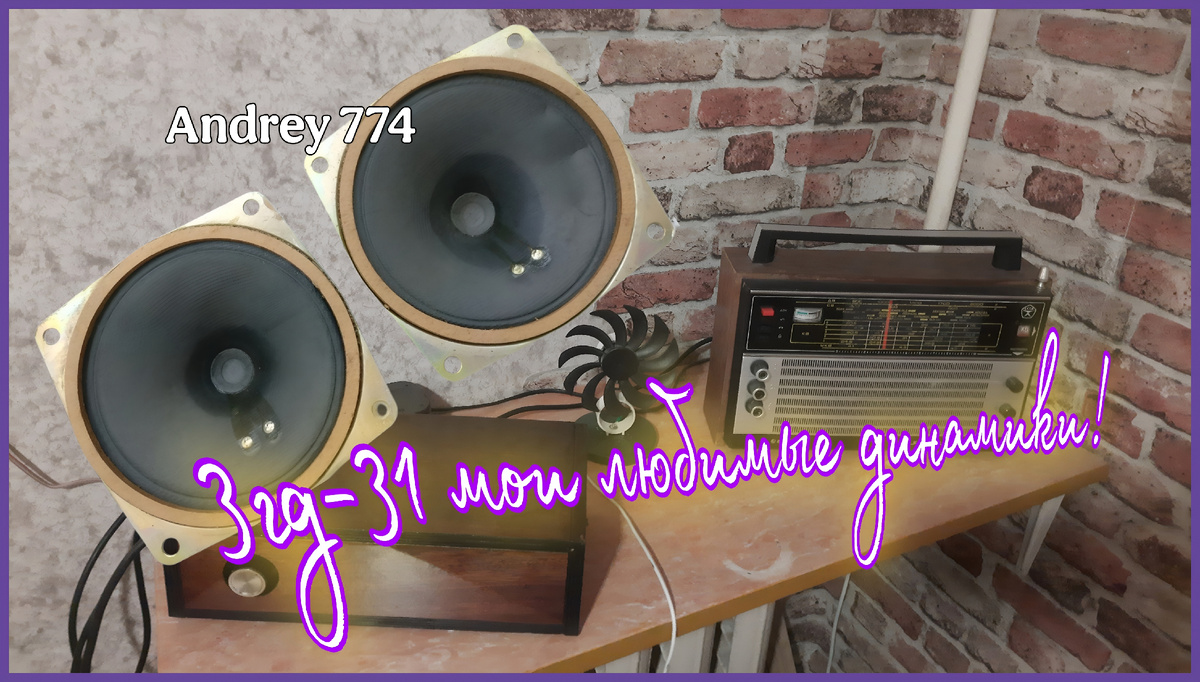 Эти динамики хорошо звучали при Н.Ч. динамике с чуйкой 84дБ.