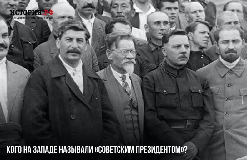 Кого на Западе называли «советским президентом»?