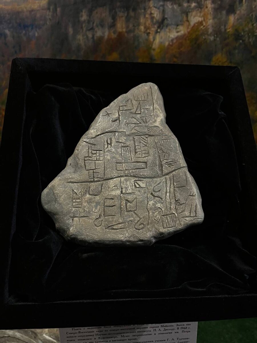 Копия Майкопской плиты. НАЦИОНАЛЬНЫЙ МУЗЕЙ РЕСПУБЛИКИ АДЫГЕЯ. г. Майкоп. 
