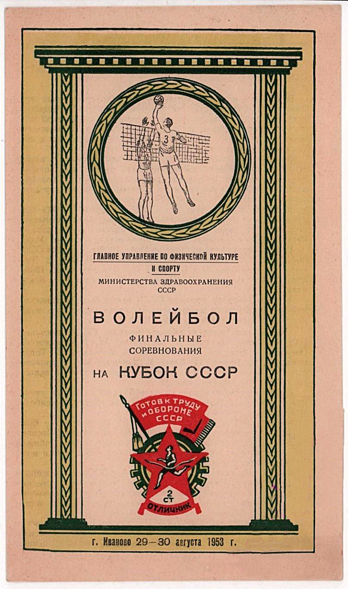 Волейбол. Программка на кубок СССР среди мужских и женских команд. Иваново. 29-30 августа 1953.