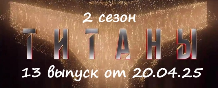 Кто ушел (кто из участников покинул проект) и какими были испытания в 13 выпуске шоу «Титаны 2» на ТНТ от 20.04.25?!