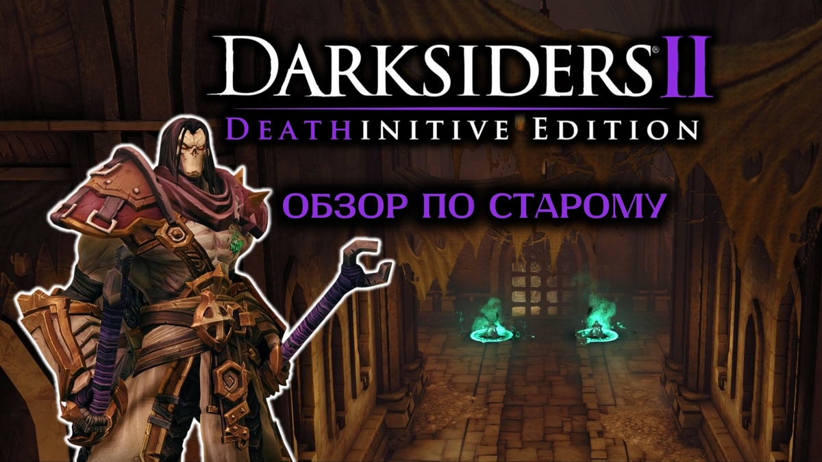 Обложка к статье: "Darksiders 2 Deathinitive Edition обзор по старому"