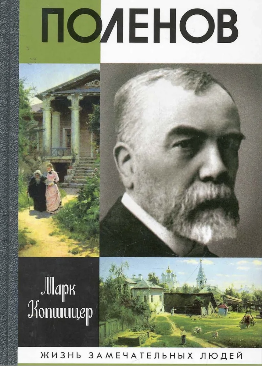 Книга «Василий Поленов» из серии ЖЗЛ 