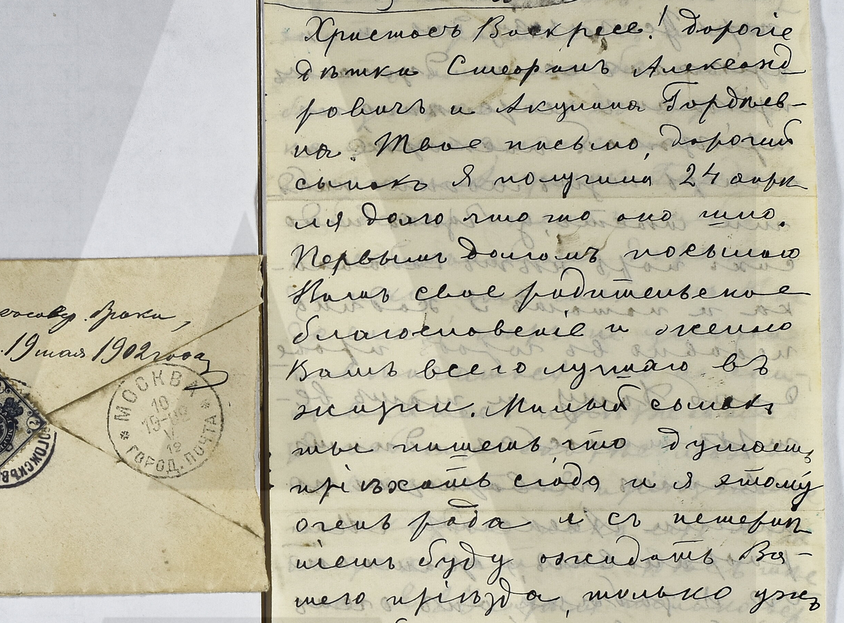 1902 год. Письмо Татьяны Андреевны Литвиновой сыну. 