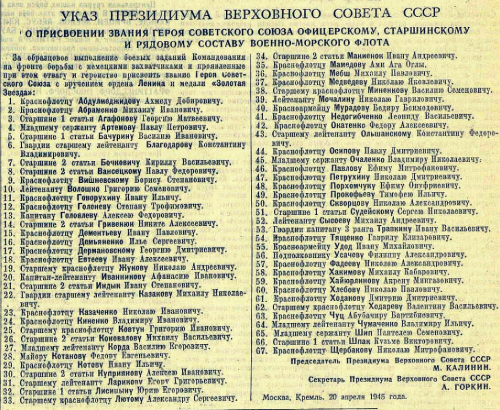 1945, 20 апреля: Указ Президиум Верховного Совета СССР от 20 апреля 1945 года «О присвоении звания Героя Советского Союза офицерскому, старшинскому и рядовому составу Военно-Морского Флота». В списке отмеченных Указом 67 (шестьдесят семь) человек, из них 55 (пятьдесят пять) – моряки–ольшанцы, участники героического десанта в Николаеве 26-28 марта 1944 года.