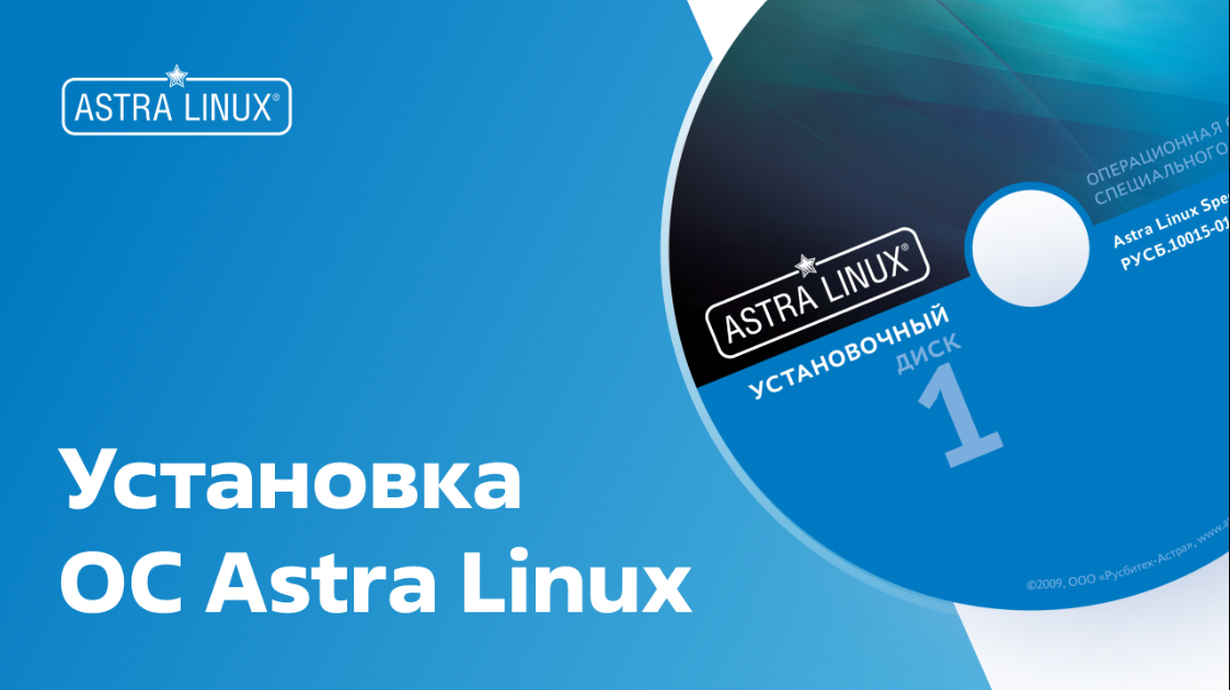 Уставнока ОС Astra Linux