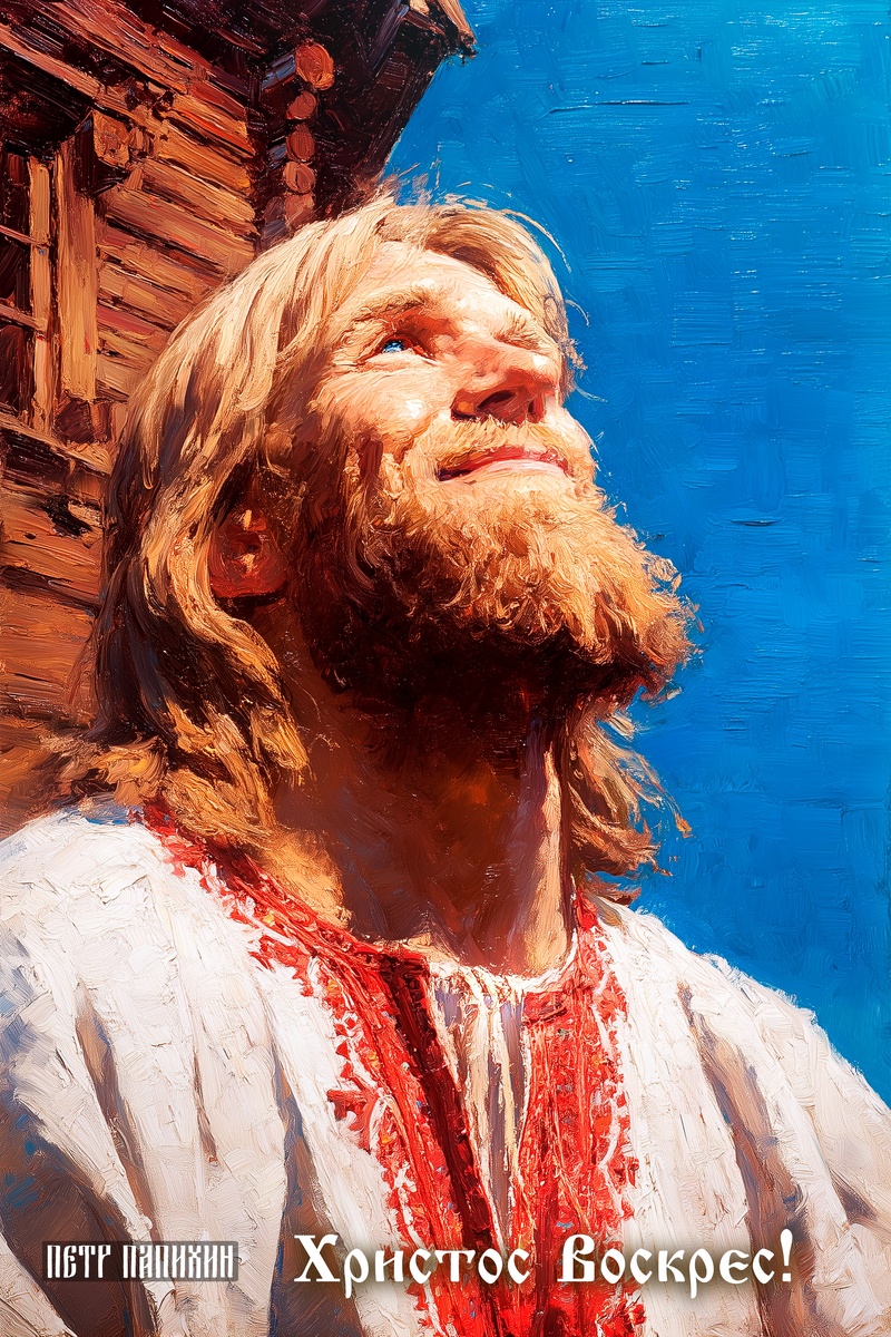 ©Петр Папихин 2025