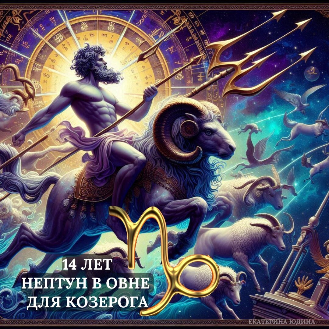 Нептун в Овне для Козерогов. Астролог Екатерина Юдина 