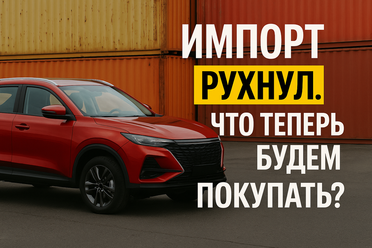 Импорт авто в России рухнул на 66%. Кто ещё везёт тачки и зачем?