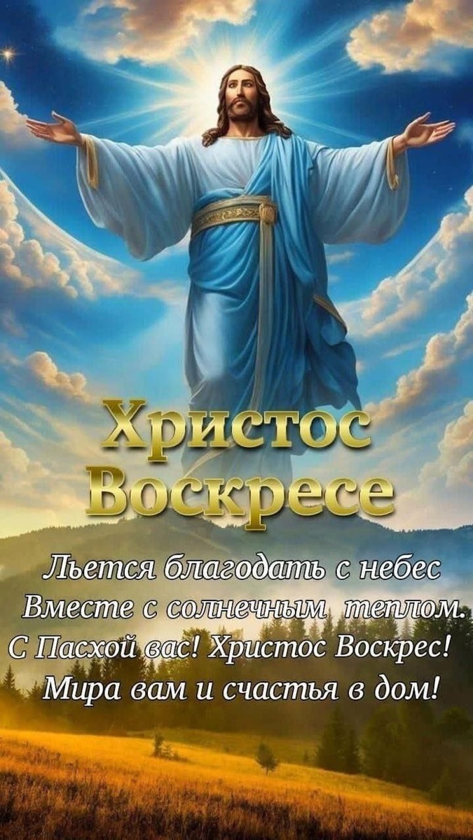 Друзья!!! Всех Поздравляю со Светлым праздником Пасхи! 🌞🙏Пусть этот светлый праздник каждому из вас подарит только положительные впечатления. Приятное общение в кругу семьи и близких. Успехов, творчества, благополучия, здоровья, каждодневной радости! Пусть во все трудные времена у вас появляются силы, и вам помогает Бог🙏Мира, добра! Любви, Веры и Надежды! ХРИСТОС ВОСКРЕС🙏🌞❤