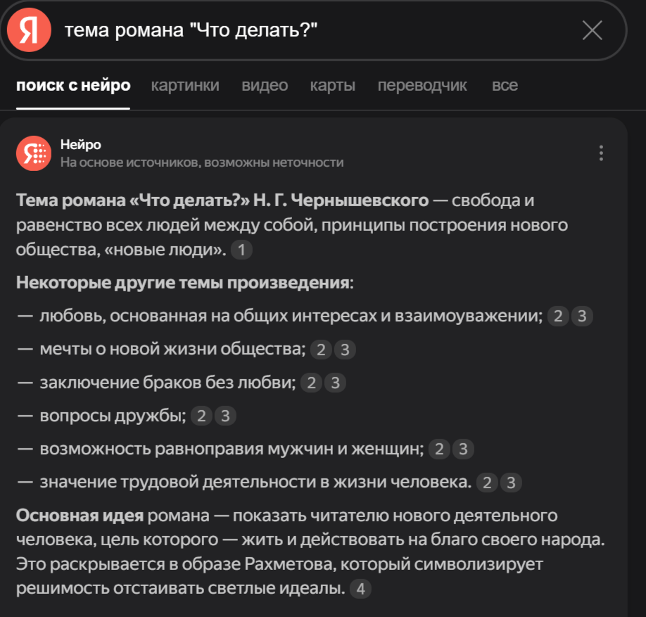 Скрин с обзором романа «Что делать?» Н. Г. Чернышевского в интерпретации ИИ © Яндекс Нейро.