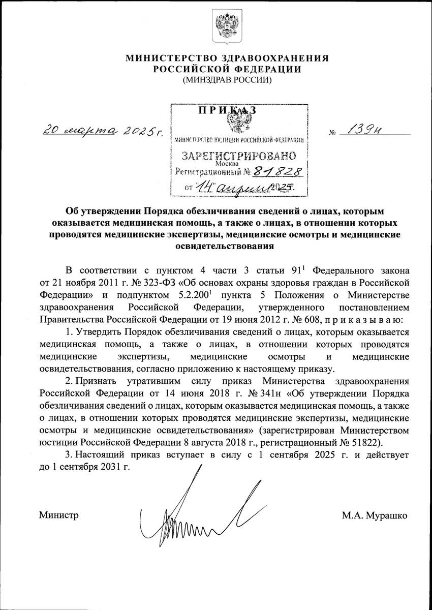 Приказ Минздрава России от 20.03.2025 N 139н
"Об утверждении Порядка обезличивания сведений о лицах, которым оказывается медицинская помощь, а также о лицах, в отношении которых проводятся медицинские экспертизы, медицинские осмотры и медицинские освидетельствования"
