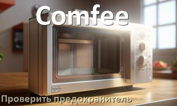 
Как у микроволновой печи Comfee проверить и заменить предохранитель