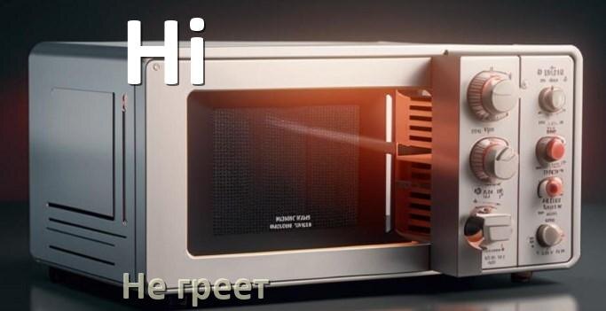 
Почему микроволновая печь Hi не греет но работает