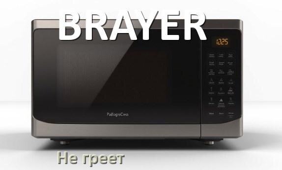 
Почему микроволновая печь BRAYER не греет но работает