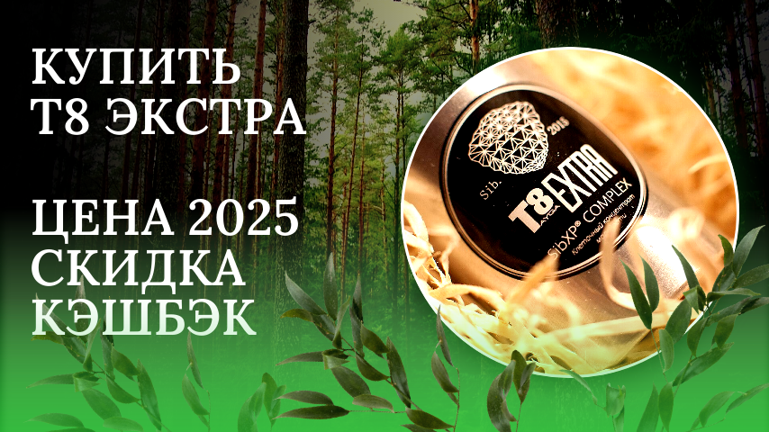 Т8 Экстра купить. цена 2025. Кэшбэк. Скидка 1000 руб