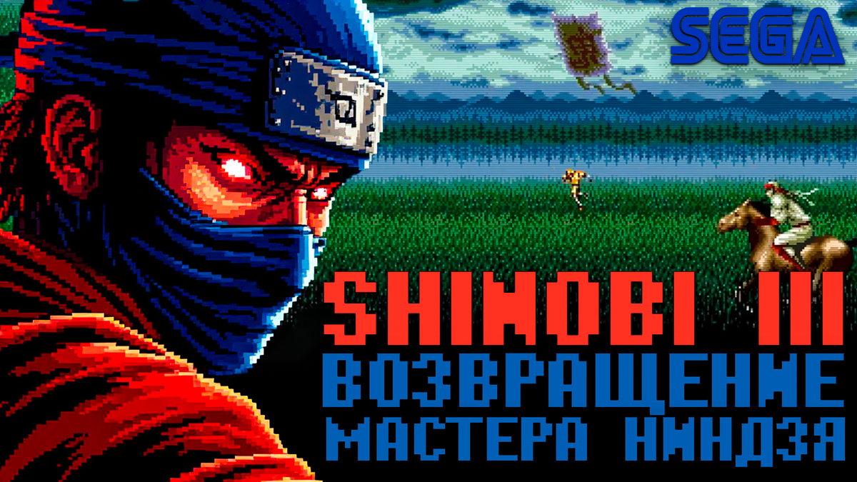 Shinobi III: Возвращение Мастера Ниндзя на Sega