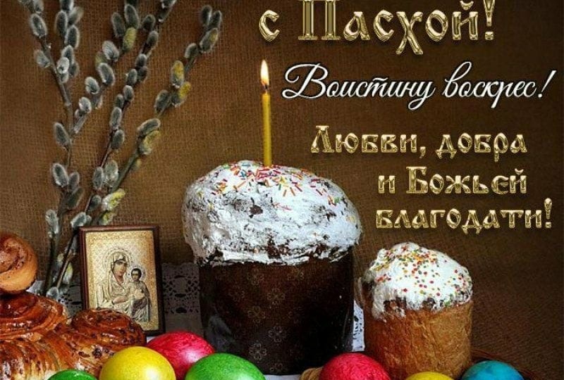 Христос Воскресе!