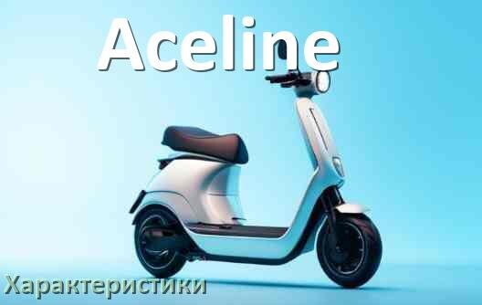 
Характеристики электросамокатов Aceline нагрузка, скорость, аккумулятор, мощность