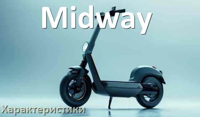 
Характеристики электросамокатов Midway мощность, аккумулятор, скорость, нагрузка