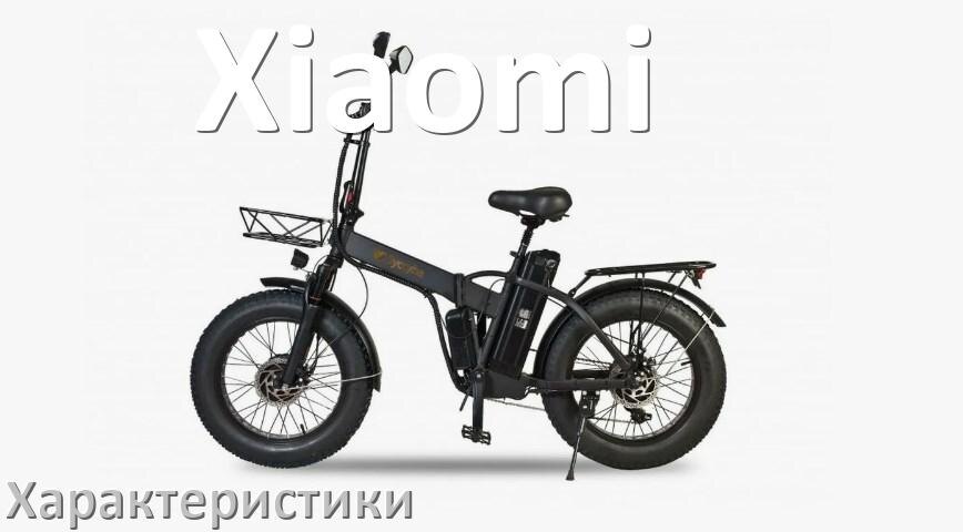 
Характеристики электровелосипедов Xiaomi скорость, мощность, нагрузка, аккумулятор