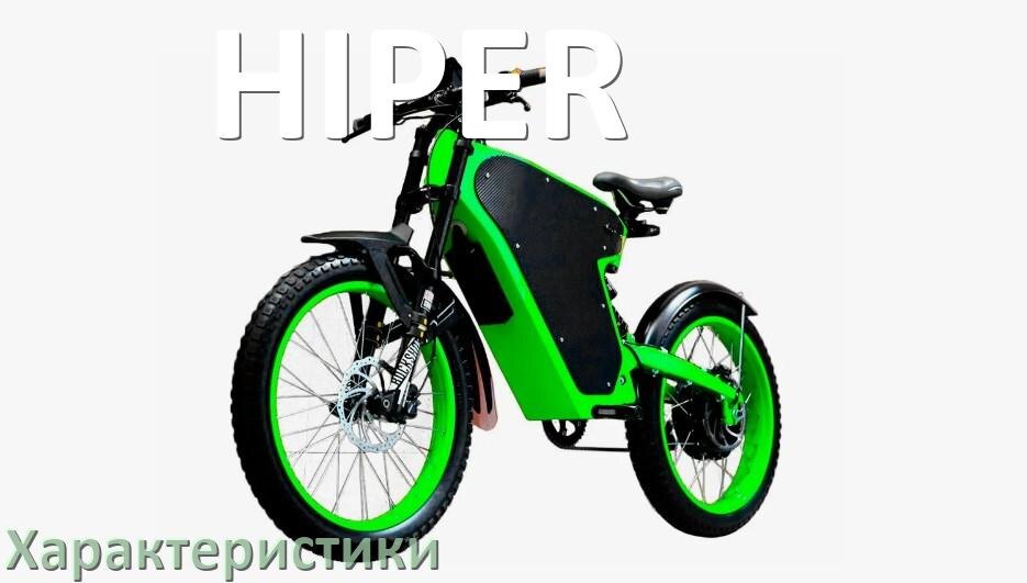 
Характеристики электровелосипедов HIPER аккумулятор, мощность, нагрузка, скорость