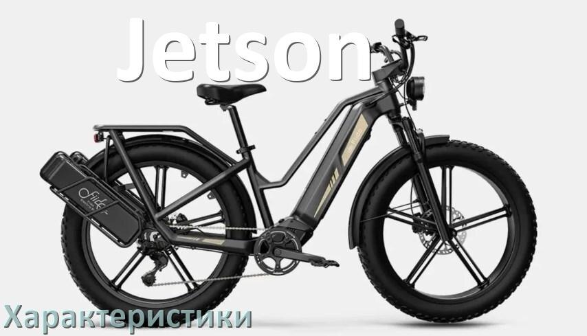 
Характеристики электровелосипедов Jetson скорость, нагрузка, мощность, аккумулятор