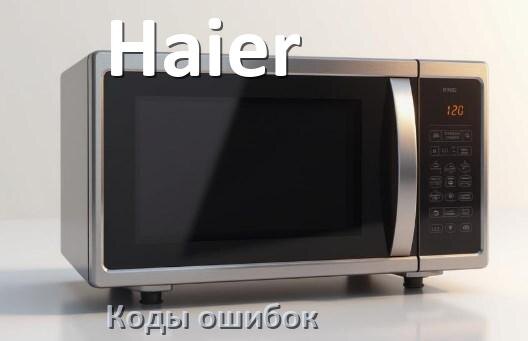 
Коды ошибок микроволновой печи Haier что означает SE, 5E, E3, H97, H98, Door