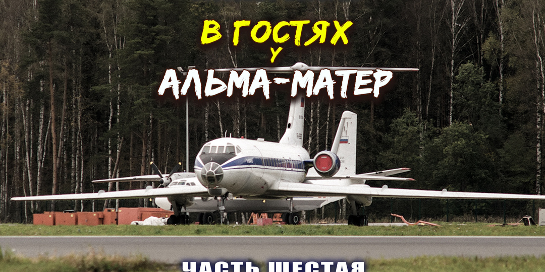 В гостях у альма-матер. Часть 6. Военная кафедра Академии ГА