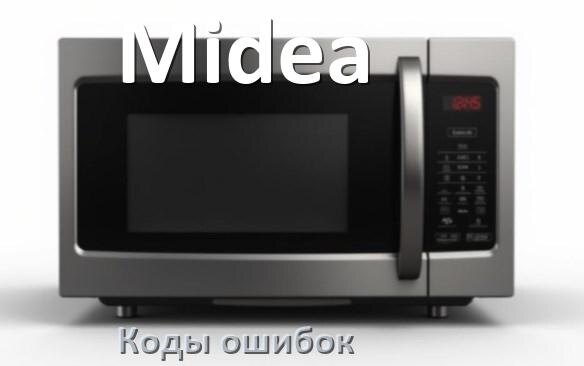 
Коды ошибок микроволновой печи Midea что означает SE, 5E, E3, H97, H98, Door