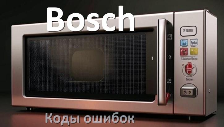 
Коды ошибок микроволновой печи Bosch что означает SE, 5E, E3, H97, H98, Door