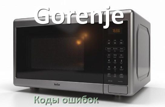 
Коды ошибок микроволновой печи Gorenje что означает 5E, SE, H97, E3, Door, H98