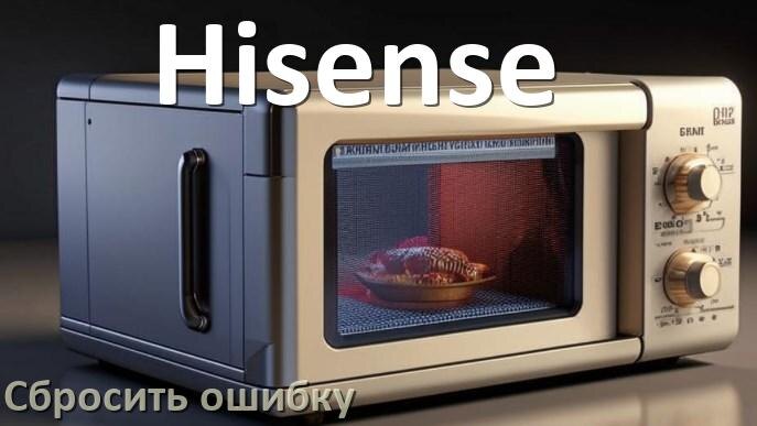 
Как на микроволновой печи Hisense сбросить ошибку что делать и как исправить коды SE, 5E, H97, E3