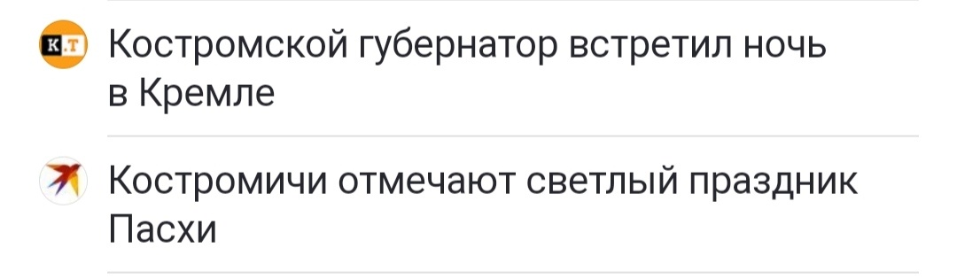 Скрин новостной ленты. Подумала - уехал в Москву губернатор? Нет, дома, с костромичами, в Богоявленском соборе. 