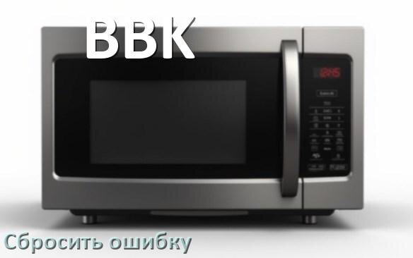 
Как на микроволновой печи BBK сбросить ошибку что делать и как исправить коды 5E, SE, E3, H97