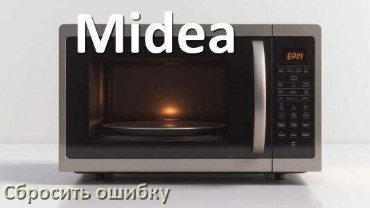
Как на микроволновой печи Midea сбросить ошибку что делать и как исправить коды SE, 5E, E3, H97