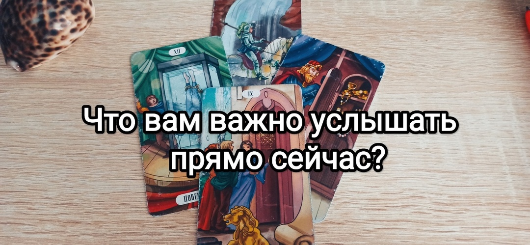 Что вам важно услышать прямо сейчас? | Знаки от Таро | Расклады на картах.
