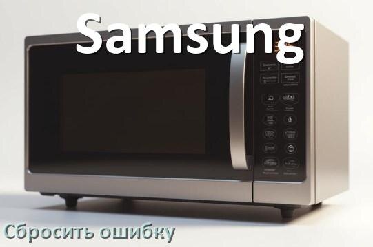
Как на микроволновой печи Samsung сбросить ошибку что делать и как исправить коды SE, 5E, H97, E3
