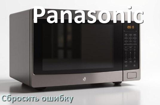 
Как на микроволновой печи Panasonic сбросить ошибку что делать и как исправить коды 5E, SE, H97, E3