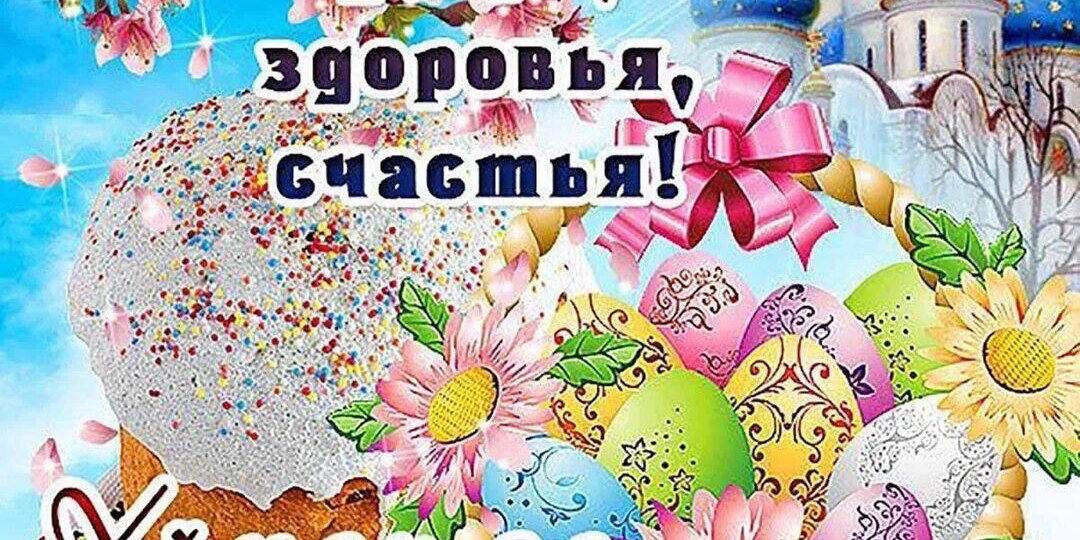 С праздником Светлой Пасхи
