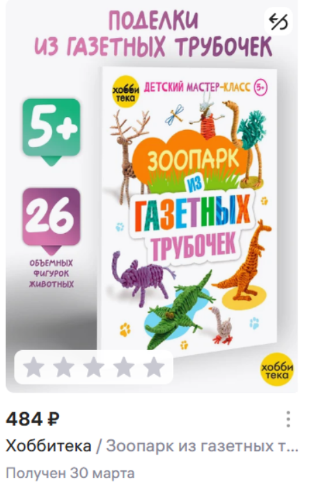 С.Булгакова "Зоопарк из газетных трубочек"